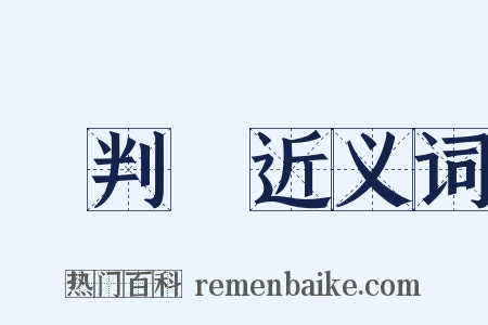 審判長近义词是什么意思的图片